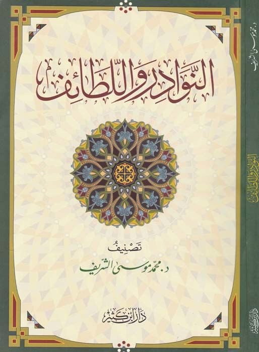 En-Nevadir vel-Letaif  - النوادر واللطائف