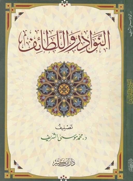 En-Nevadir vel-Letaif  - النوادر واللطائف