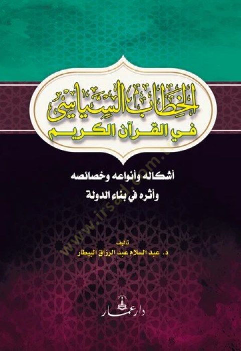 el-Hitabüs-Siyasi fil-Kuranil-Kerim  - الخطاب السياسي في القرآن الكريم أشكاله وأنواعه وخصائصه وأثره في بناء الدولة