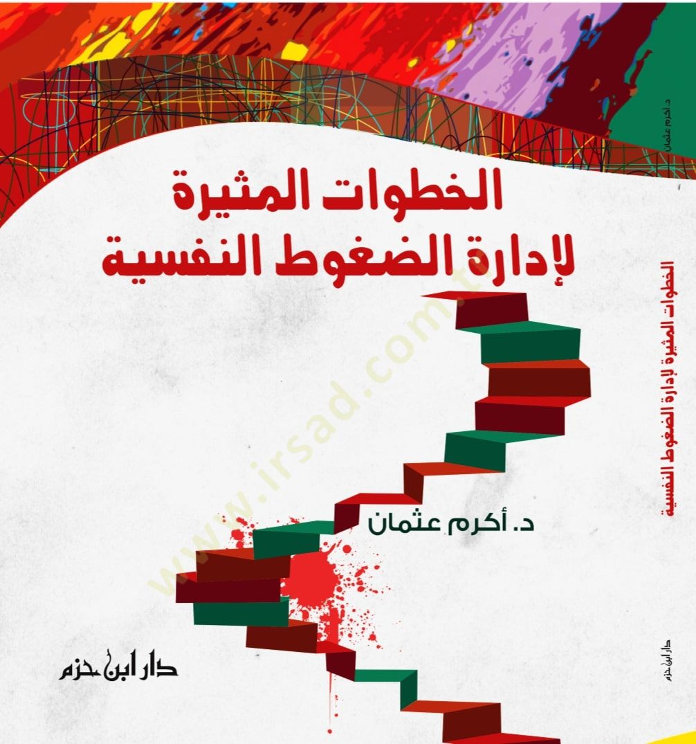el-Hutuvatül-mesire li-idaretid-dugutin-nefise