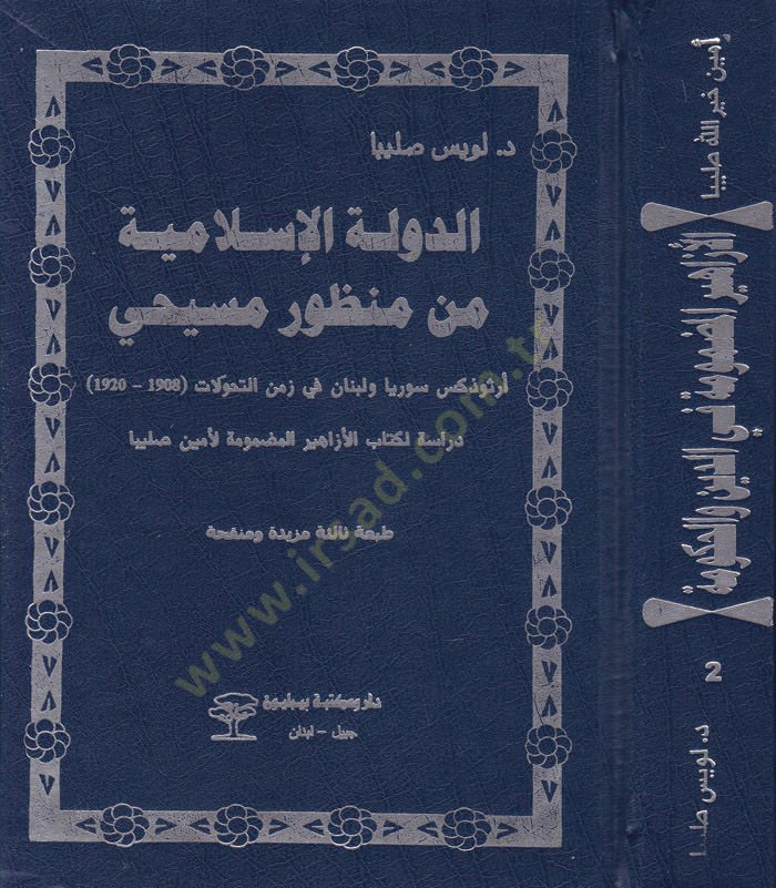Ed-Devletül-İslamiyye min Manzuri Mesihi Ortodoks Suriyya ve Lübnan fi Zemenit-Tahvilat - الدولة الإسلامية من منظور مسيحي أرثوذكس سوريا ولبنان في زمن التحولات