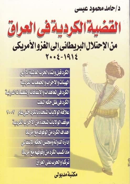 El-Kadiyyetül-Kürdiyye fil-Irak minel-İhtilalil-Britani ilal-Gazvil-Amriki 1914 - 2004 - القضية الكردية في العراق من الإحتلال البريطاني إلى الغزو الأمريكي 1914-2004