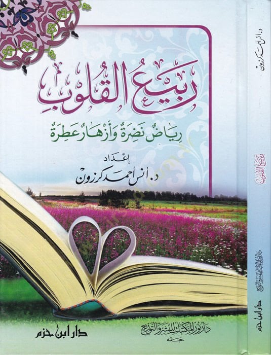 Rebiül-Kulub Riyaz Nazra ve Ezhar Atra - ربيع القلوب رياض نضرة وأزهار عطرة
