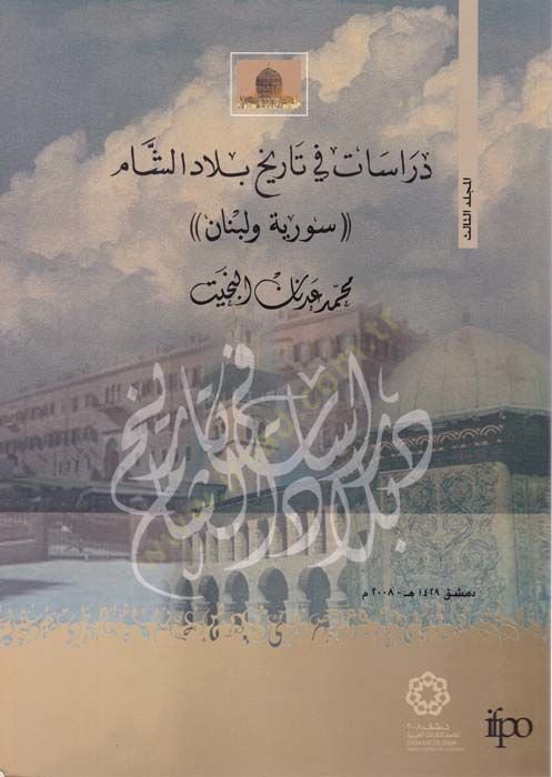 دراسات في طريق بلاد الشام سوريا ولبنان