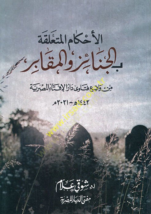 al-Ahkamü'l-muteallika bi'l-cenaiz ve'l-mekabir min vakıi fatava Dari'l-İftai'l-Mısriyye - الأحكام المتعلقة بالجنائز والمقابر من واقع فتاوى دار الإفتاء المصرية