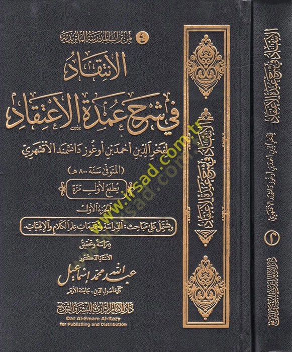El İntikad fi Şerhi Umdetil-İtikad  - الإنتقاد في شرح عمدة الاعتقاد