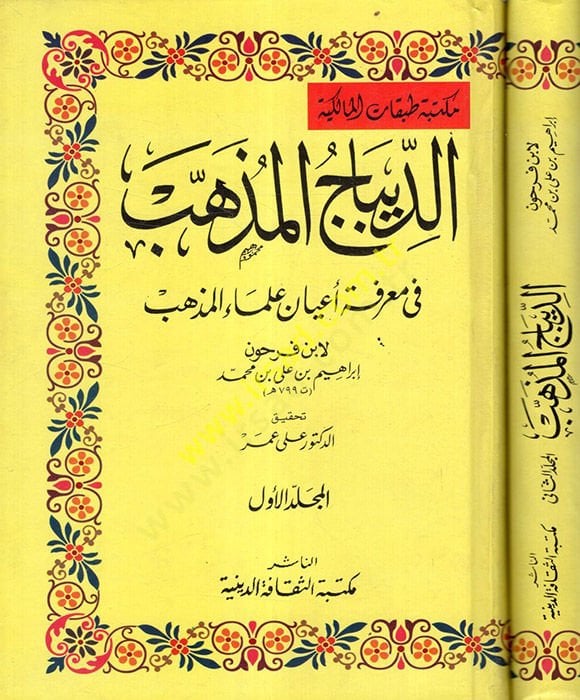 Ed-Dibacül-Müzheb fi Marifeti Ayani Ulemail-Mezheb - الديباج المذهب في معرفة أعيان علماء المذهب