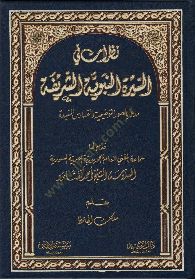 Nazarat fis-Siretin-Nebeviyyetiş-Şerife Müdeamen bis-Suverit-Tavziiyye vel-Feharisil-Müfide - نظرات في السيرة النبوية الشريفة مدعما بالصور التوضيحية والفهارس المفيدة