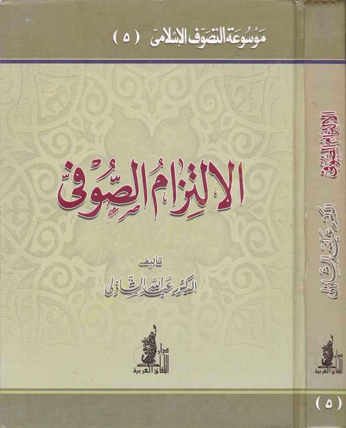 الإلتزام الصوفي - الإلتزام الصوفي