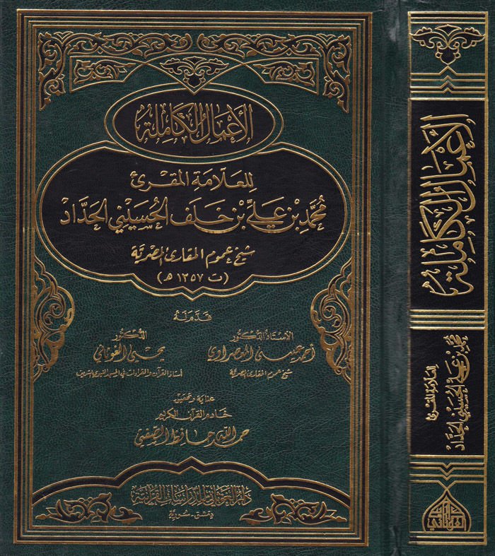 El-Amalül-Kamile  lil-Allame El-Mukri Muhammed b. Ali b. Halef El-Hüseyni El-Haddad - الأعمال الكاملة للعلامة المقرئ محمد بن علي خلف الحسيني الحداد