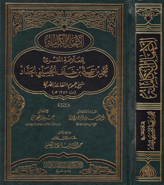El-Amalül-Kamile  lil-Allame El-Mukri Muhammed b. Ali b. Halef El-Hüseyni El-Haddad - الأعمال الكاملة للعلامة المقرئ محمد بن علي خلف الحسيني الحداد