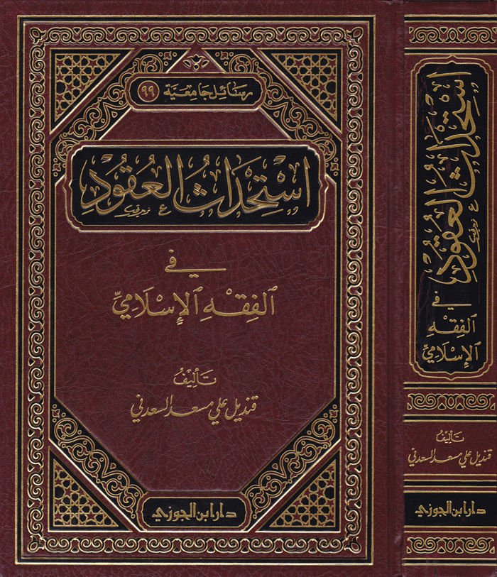 İstihdasül-Ukud fil-Fıkhil-İslami - إستحداث العقود في الفقه الإسلامي