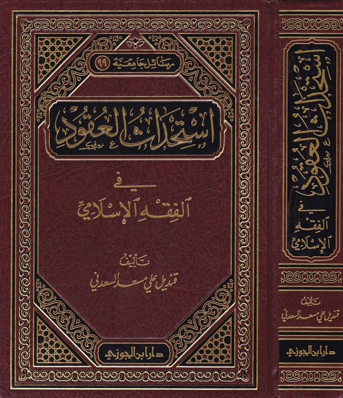 İstihdasül-Ukud fil-Fıkhil-İslami - إستحداث العقود في الفقه الإسلامي