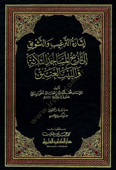 İsaretüt-Terğib vet-Teşkik ila Tarihil-Mesacidis-Salis ve Beytil-Atik - إثارة الترغيب والتشويق إلى تاريخ المساجد الثلاثة والبيت العتيق