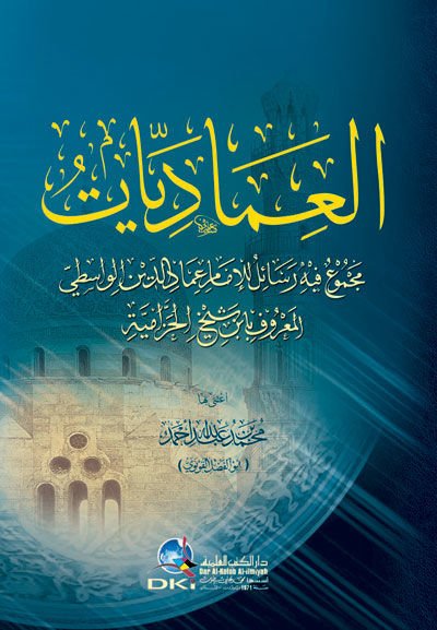 El-İmadiyyat Mecmuun fihi Resailil-İmam İmadüddin El-Vasiti - العماديات مجموع فيه رسائل الإمام عماد الدين الواسطي
