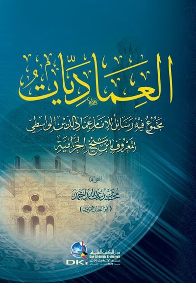 El-İmadiyyat Mecmuun fihi Resailil-İmam İmadüddin El-Vasiti - العماديات مجموع فيه رسائل الإمام عماد الدين الواسطي