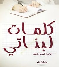 Kelimat li-benati - كلمات لبناتي