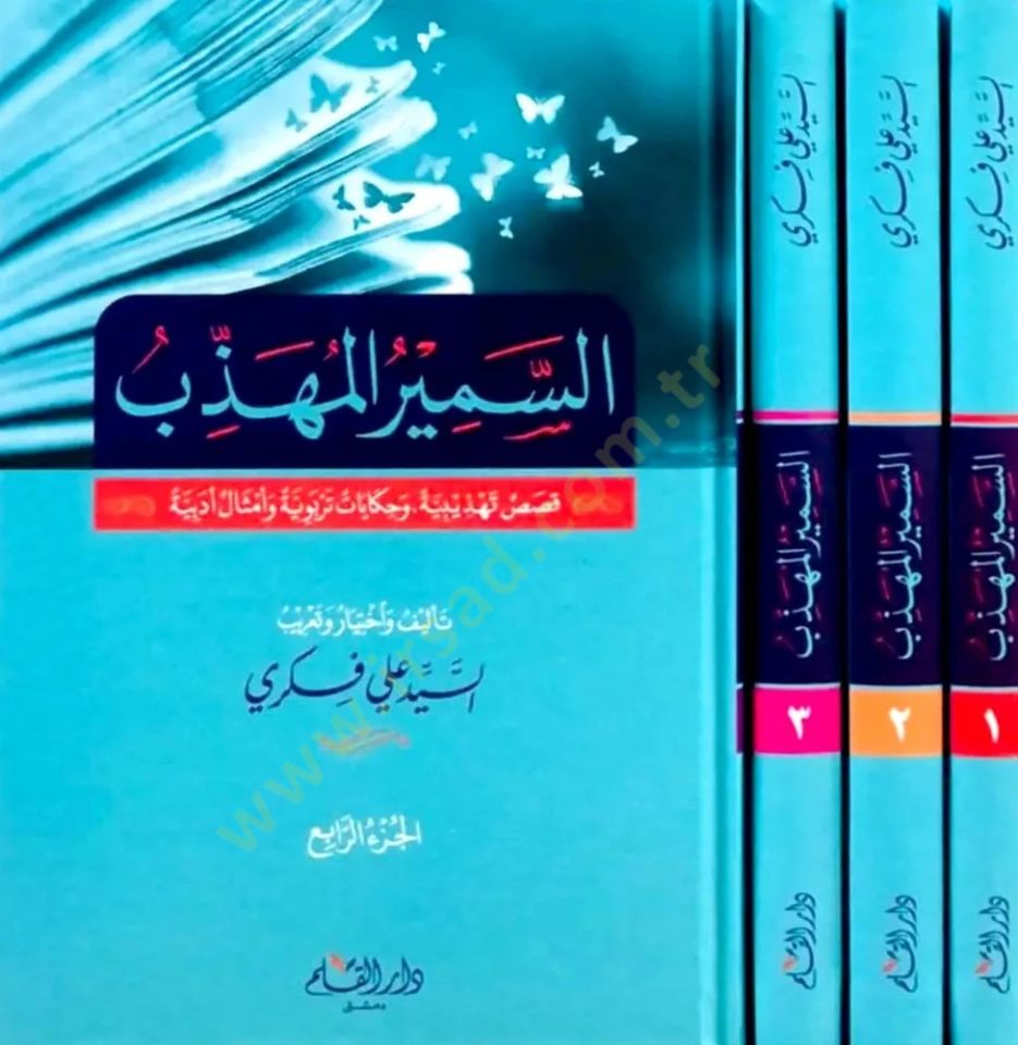 es-Semirul Muhezzeb Kısas Tehzibiyye ve Hikayat Terbviyyye ve Emthal Edebiyye   - السمير المهذب قصص تهذيبية وحكايات تربوية وأمثال أدبية