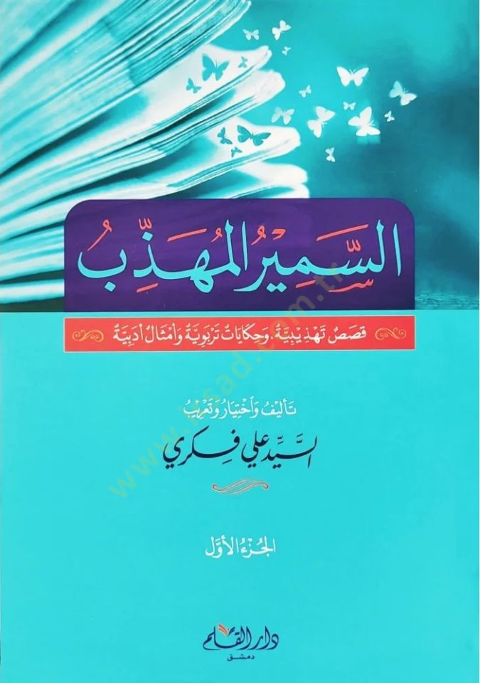es-Semirul Muhezzeb Kısas Tehzibiyye ve Hikayat Terbviyyye ve Emthal Edebiyye   - السمير المهذب قصص تهذيبية وحكايات تربوية وأمثال أدبية