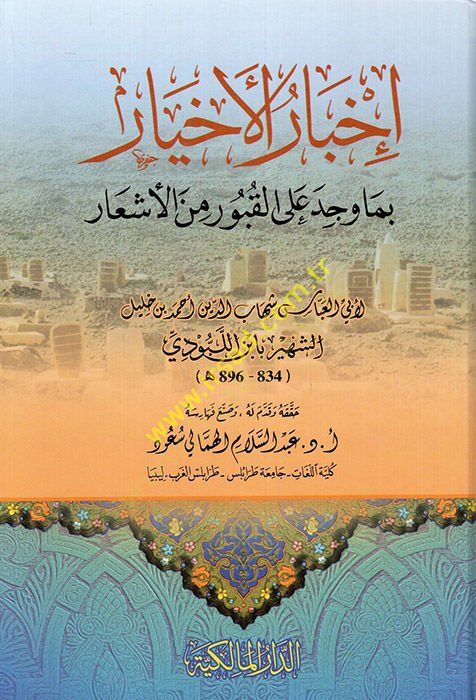 İhbarül-ahyar bima vecede alel-kubur minel-eşar  - إخبار الأخيار بما وجد على القبور من الأشعار