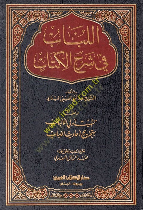 El-Lübab fi Şerhi'l-Kitab ve ma'ahu Tesbitu Üli'l-Elbab bi-Tahrici Ehadisi'l-Lübab لباب بتخريج أحاديث اللباب