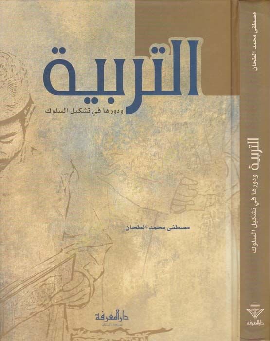 Et-Terbiyye ve Devruha fi Teşkili's-Suluk - التربية ودورها في تشكيل السلوك
