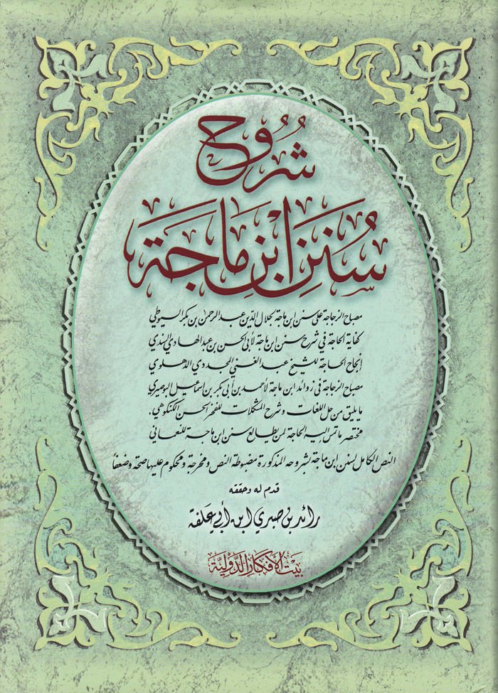 Şuruhu Sünenu İbn-i Mace  - شروح سنن ابن ماجة