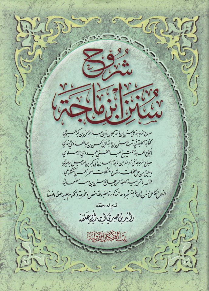 Şuruhu Sünenu İbn-i Mace  - شروح سنن ابن ماجة