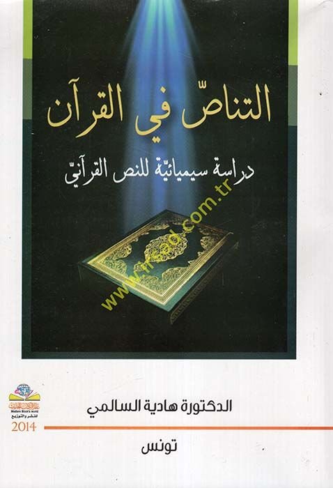 Et-Tunas Fil-Kuran Dirase Simiyaiyye lin-Nasil-Kurani - التناص في القرآن دراسة سيميائية للنص القرآني