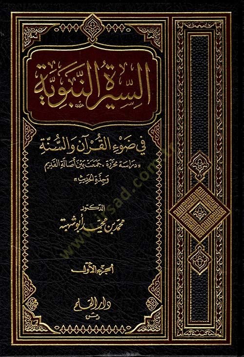 Es-Siretün-Nebeviyye fi Davil-Kuran ves-Sünne - السيرة النبوية في ضوء القرآن والسنة