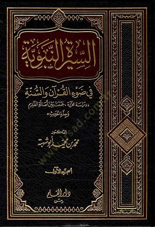 Es-Siretün-Nebeviyye fi Davil-Kuran ves-Sünne - السيرة النبوية في ضوء القرآن والسنة