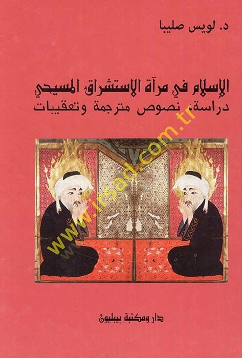 الإسلام في مرآة المسيحية المسيحية Dirase Nusus Translation and Ta'kibat - الإسلام في مرآة الاستشراق المسيحية دراسة نصوص مت رجمة وتقبات