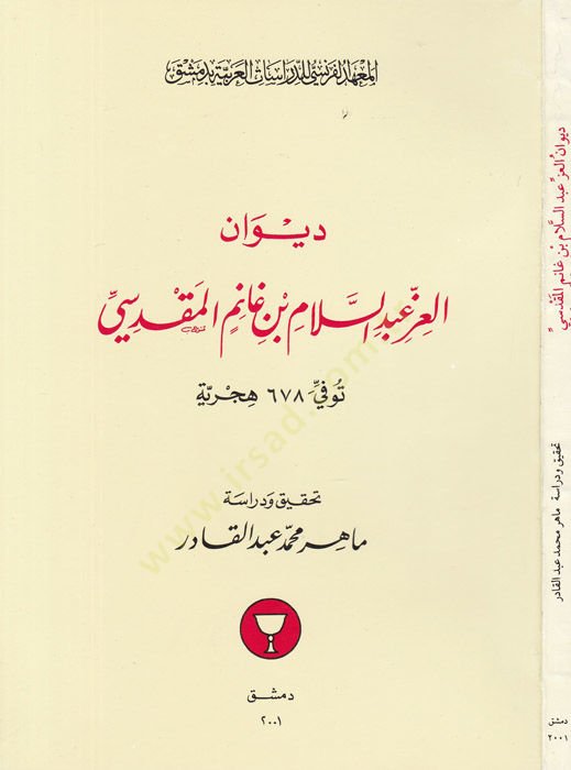 ديفان العز عبد السلام ب. غانم المقدسي توفيفي سنة 678 هجرية