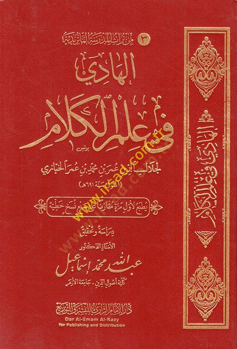 El Hadi ila İlmil-Kelam  - الهادي في علم الكلام