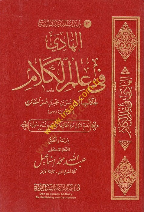 El Hadi ila İlmil-Kelam  - الهادي في علم الكلام