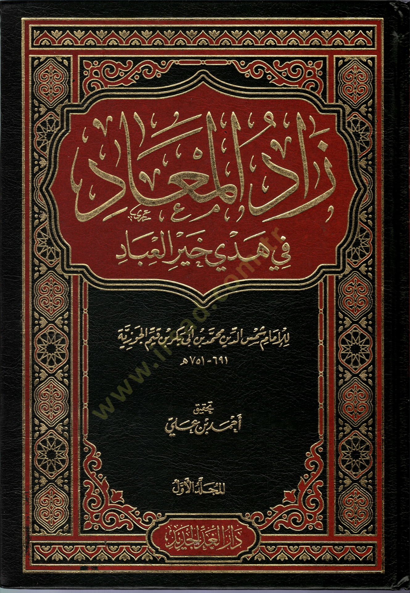 Zadul-Mead fi Hedyi Hayril-Ibad - زاد المعاد في هدي خير العباد