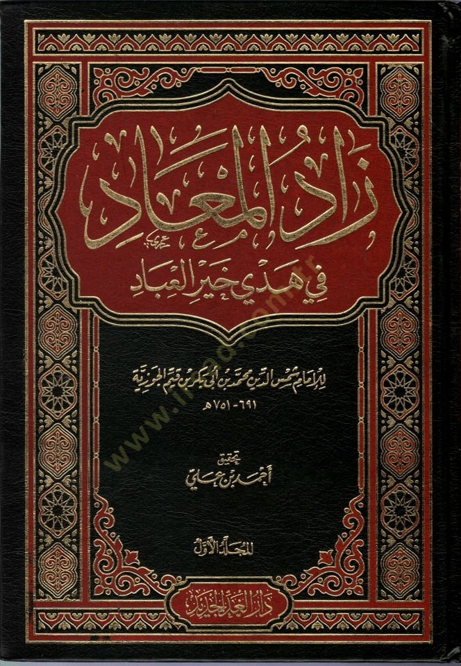 Zadul-Mead fi Hedyi Hayril-Ibad - زاد المعاد في هدي خير العباد