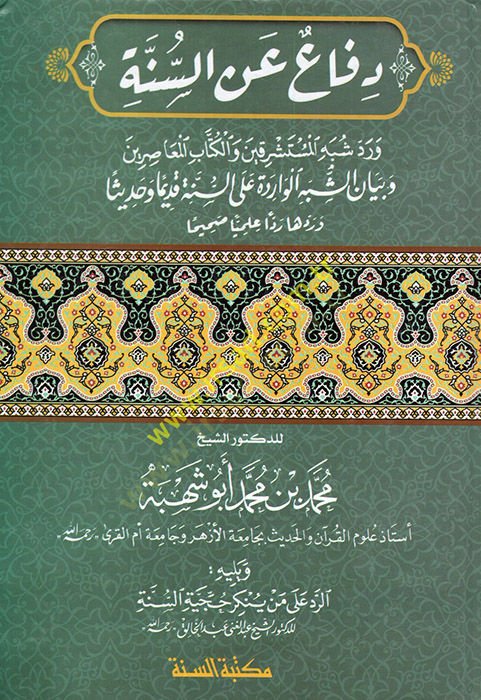 Difa anis-Sünne  - دفاع عن السنة ورد شبه المستشرقين والكتاب المعاصرين وبيان الشبه الواردة على السنة قديما وحديثا وردها ردا علميا صحيحا