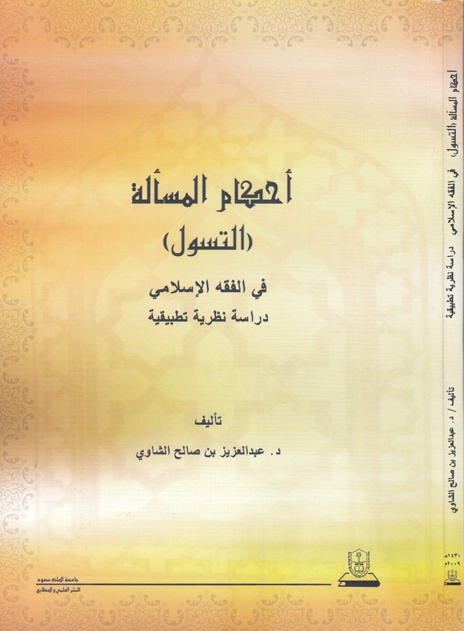 Ahkamul-Mesele Et-Tesevvul - أحكام المسألة التسول في الفقه الإسلامي