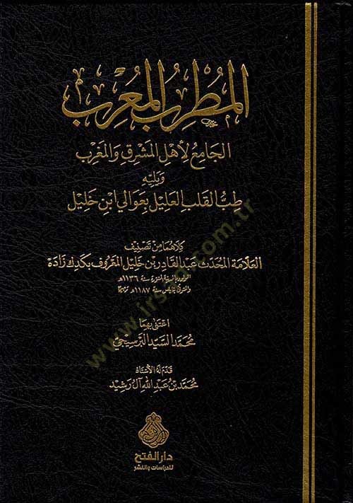 El-Mutribül-Murib  El-Cami li-Ehlil-Meşriki vel-Magrib  - المطرب المعرب الجامع لأهل المشرق والمغرب