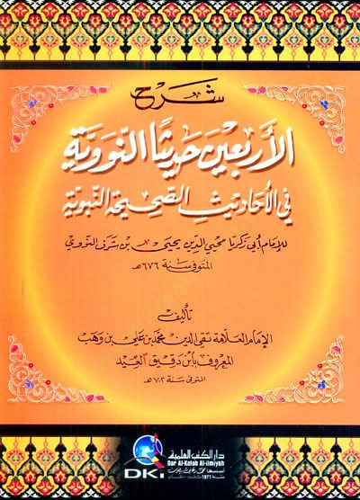 Şerhu Erbaın Hadisen En-Neveviyye fil-Ehadisis-Sahihatin-Nebeviyye - شرح الأربعين حديثا النووية في الأحاديث الصحيحة النبوية