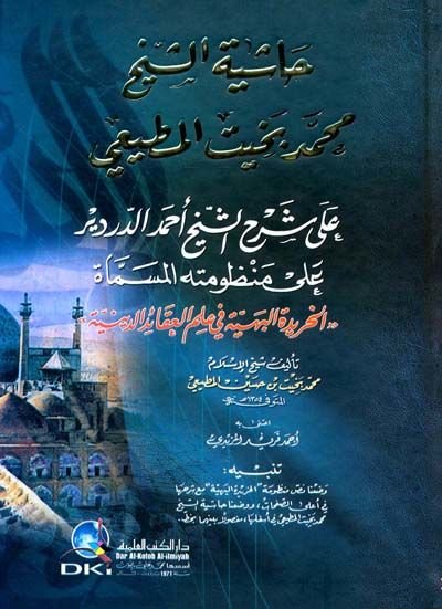 Haşiyetüş-Şeyh Muhammed Bahit El-Mutii ala Şerhiş-Şeyh Ahmed Ed-Derdir ala Manzumetihi - حاشية الشيخ محمد بخيت المطيعي على شرح الشيخ أحمد الدردير على منظومته المسماة الخريدة البهية في علم العقائد  الدينية