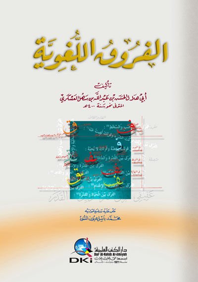 al-Furukü'l-lugaviyye - الفروق اللغوية