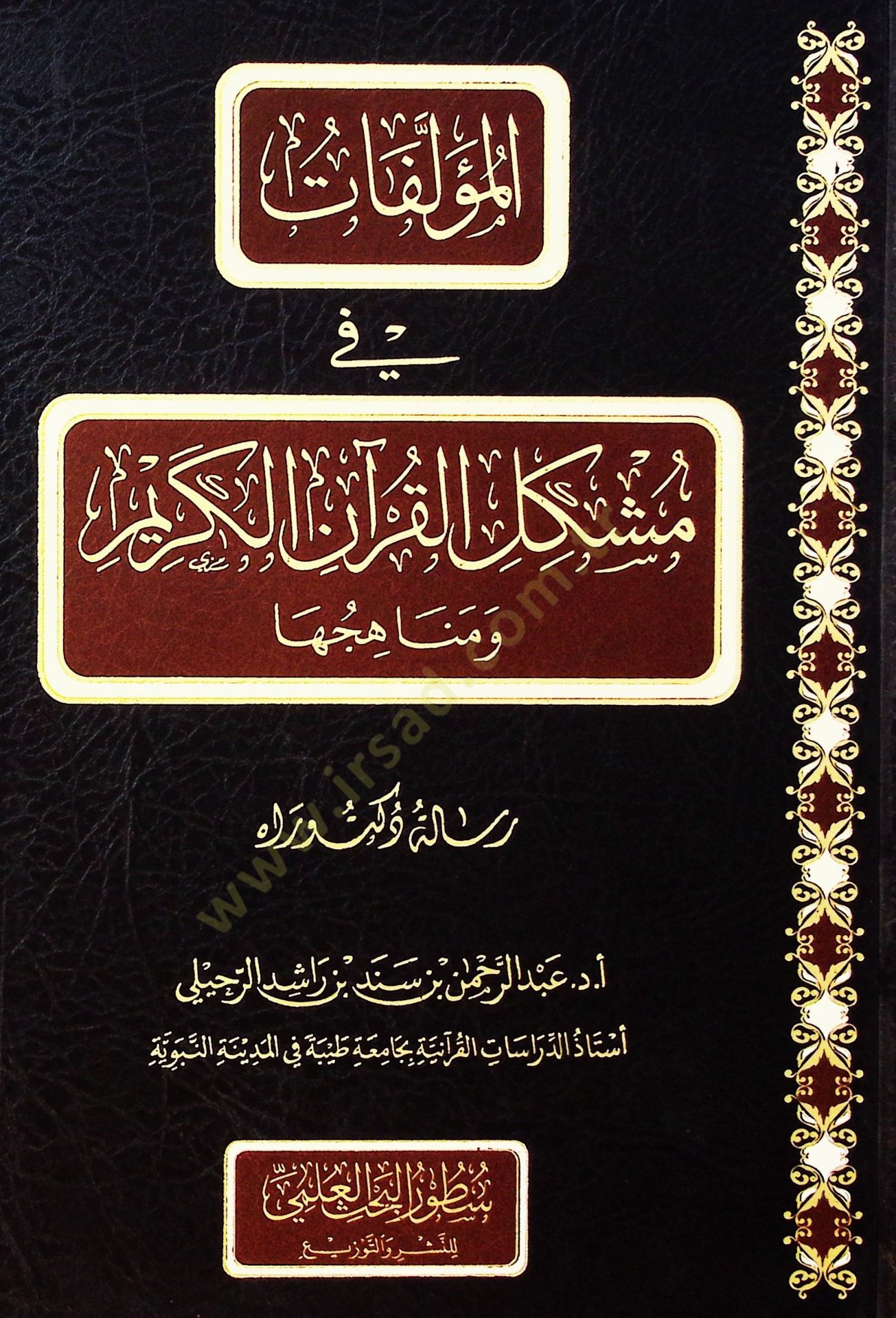 el-Müellift f müşkilil-Kurnil-Kerm ve menhijuh - المؤلفات في مشكل القرآن الكريم ومناهجها