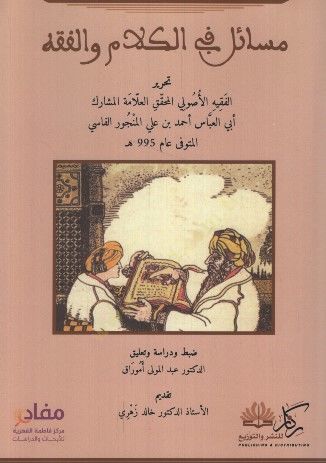 - مسائل في الكلام والفقه