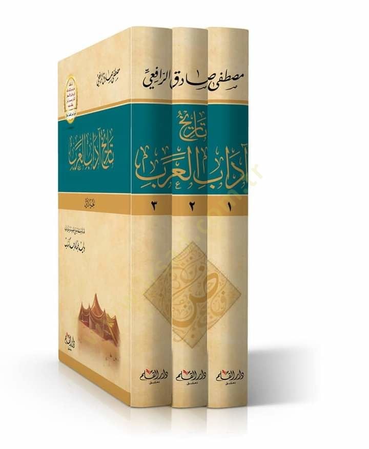 Tarihu Adabil-Arab  - تاريخ آداب العرب