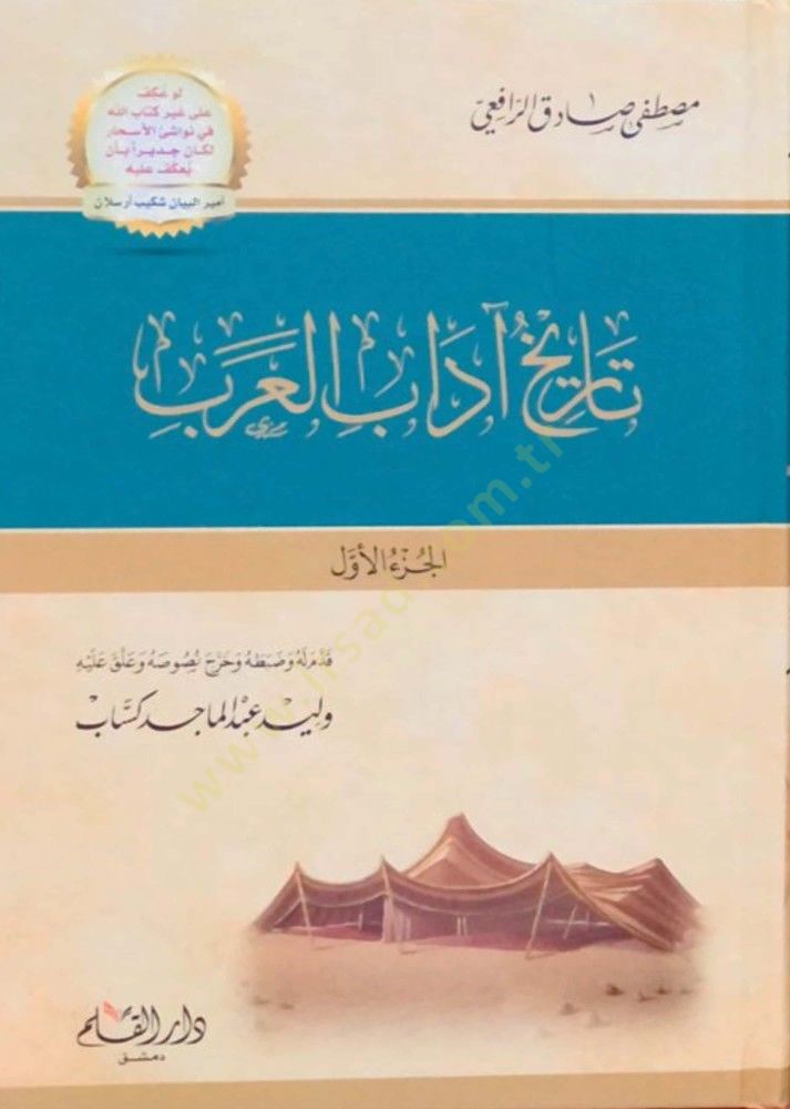 Tarihu Adabil-Arab  - تاريخ آداب العرب