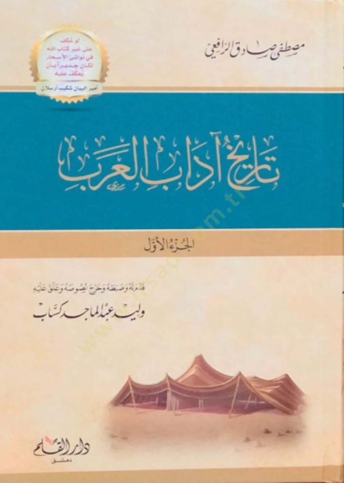 Tarihu Adabil-Arab  - تاريخ آداب العرب