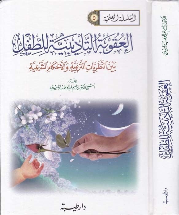 El-Ukubetü't-Te'dibiyye li't-Tıfl beyne'n-Nazariyyati't-Terbeviyye ve'l-Ahkami'ş-Şer'iyye التربوية والأحكام الشرعية