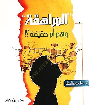 el-Müraheka  - المراهقة وهم أم حقيقة ؟